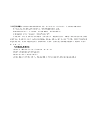 DD吊顶冷风机可与不同制冷量的压缩冷凝机组配套