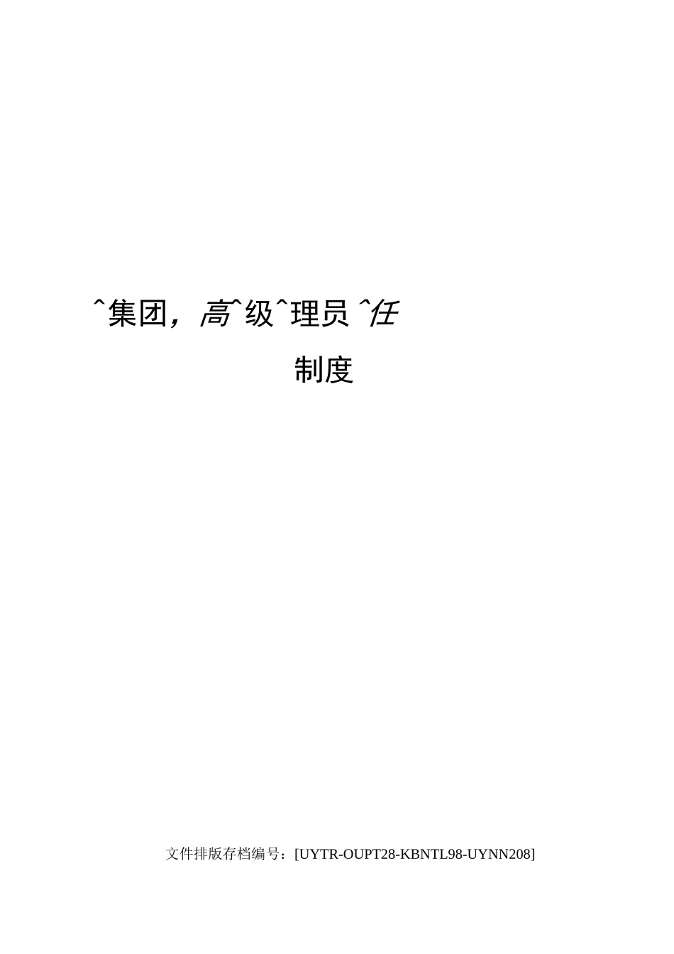 集团高级管理人员任免制度_第1页