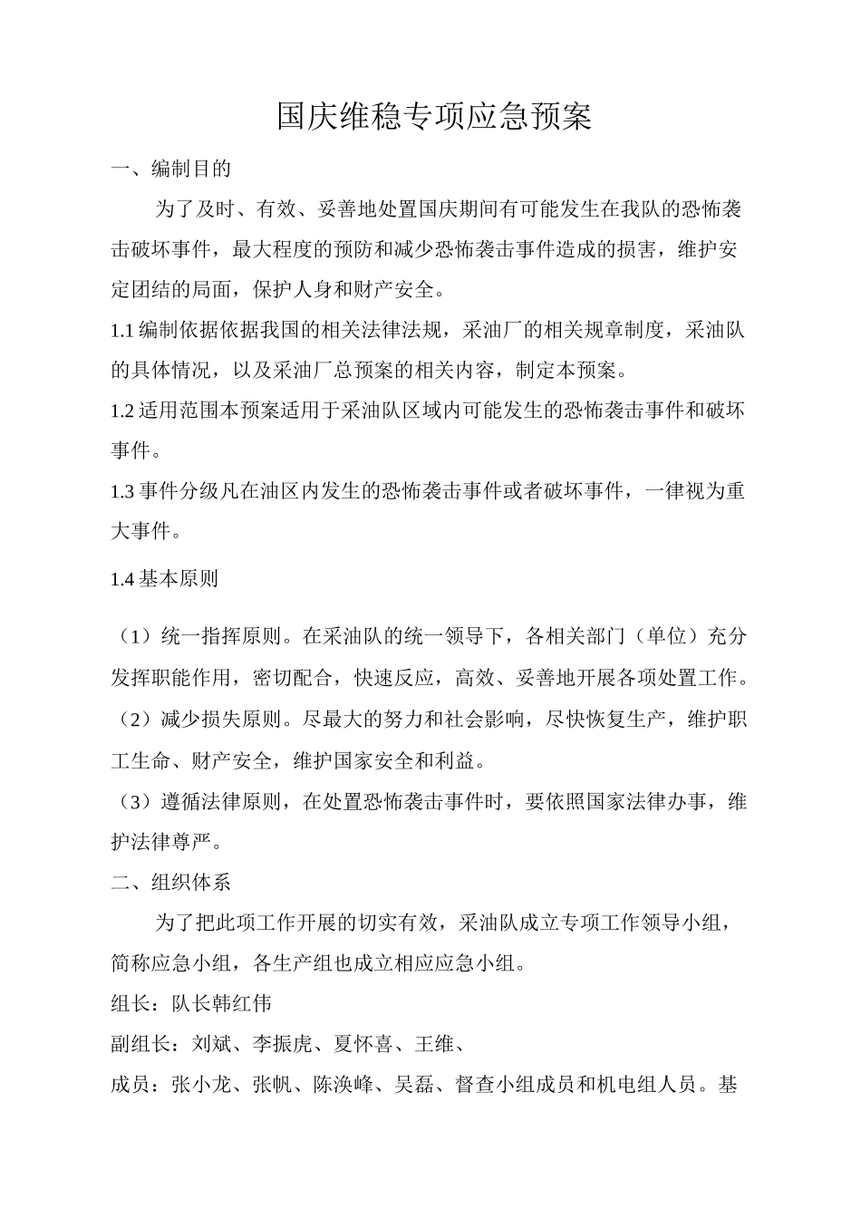 国庆维稳专项应急预案_第1页