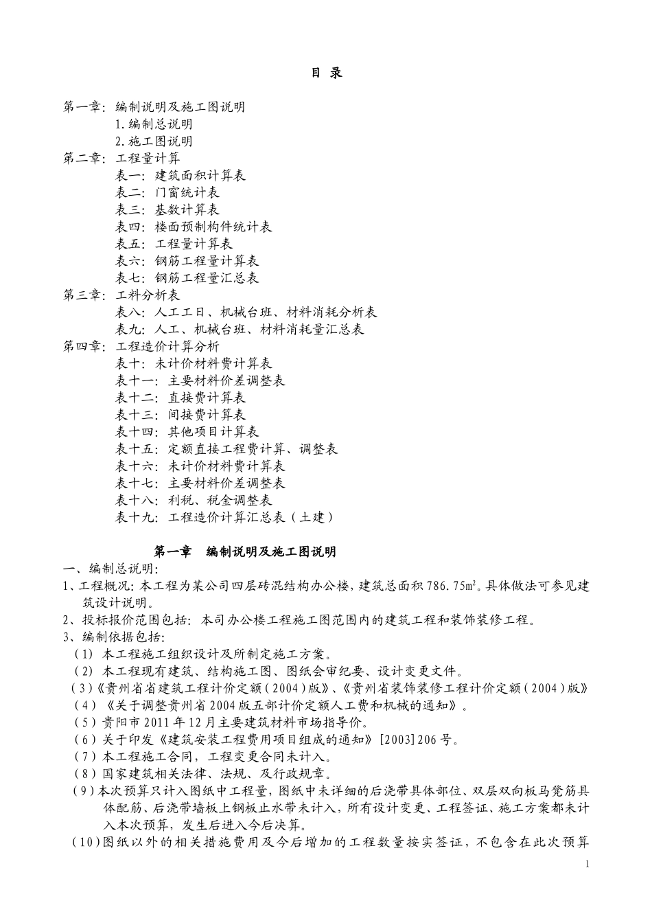 本人土建施工图预算课程设计_第1页