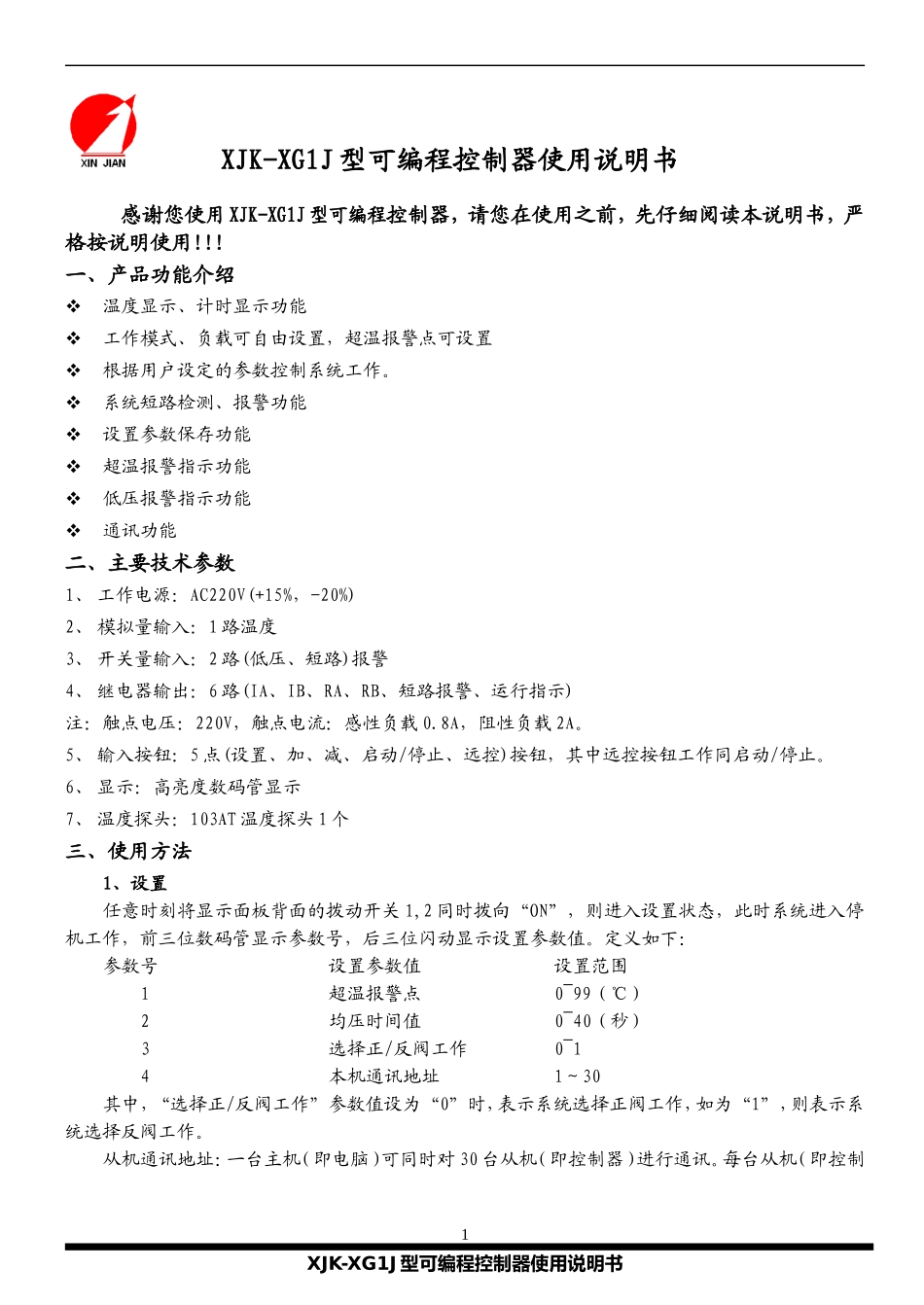XJK-XG1J型可编程控制器使用说明书_第1页