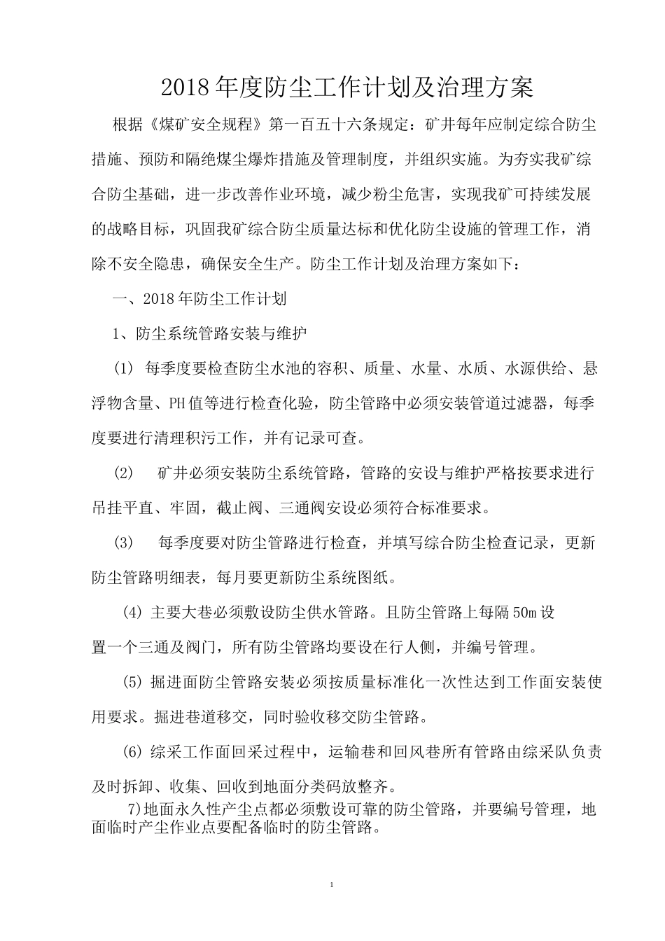 矿井防尘计划及治理方案_第2页