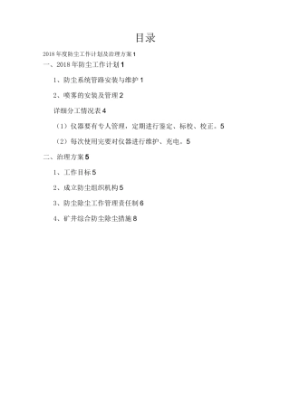 矿井防尘计划及治理方案