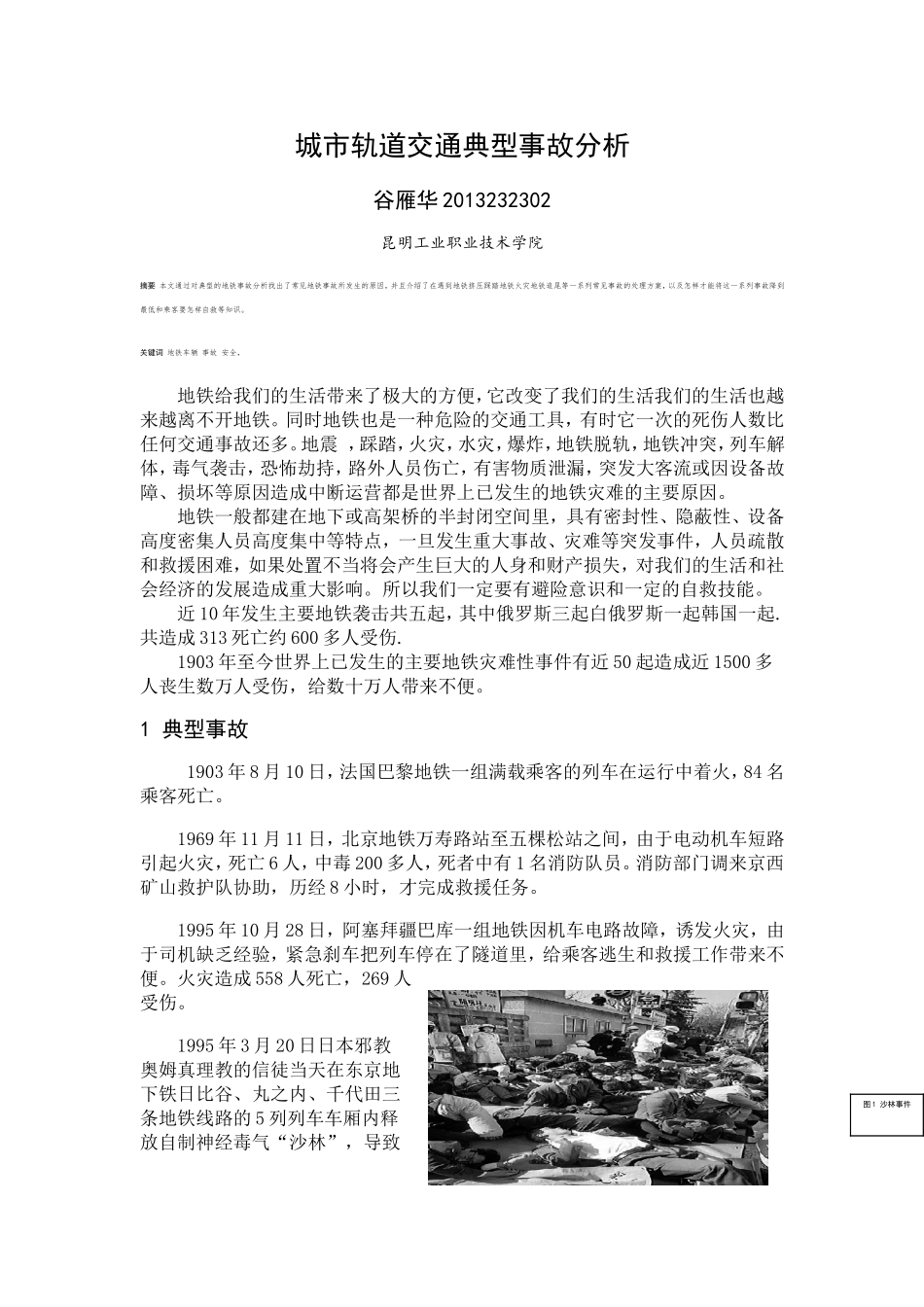 城市轨道交通典型事故分析_第1页