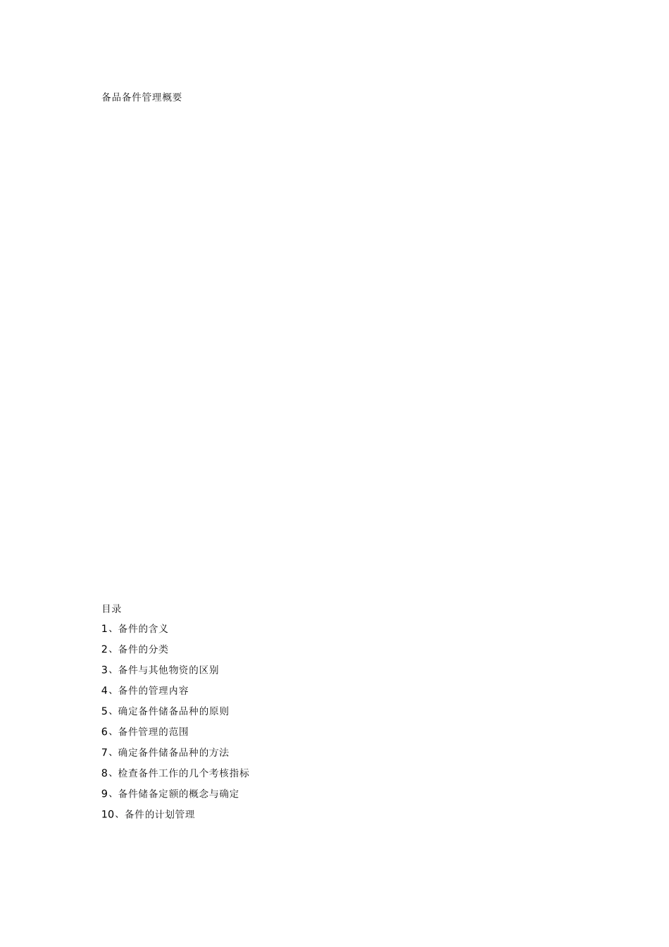 备品备件管理概要(修正版)_第1页
