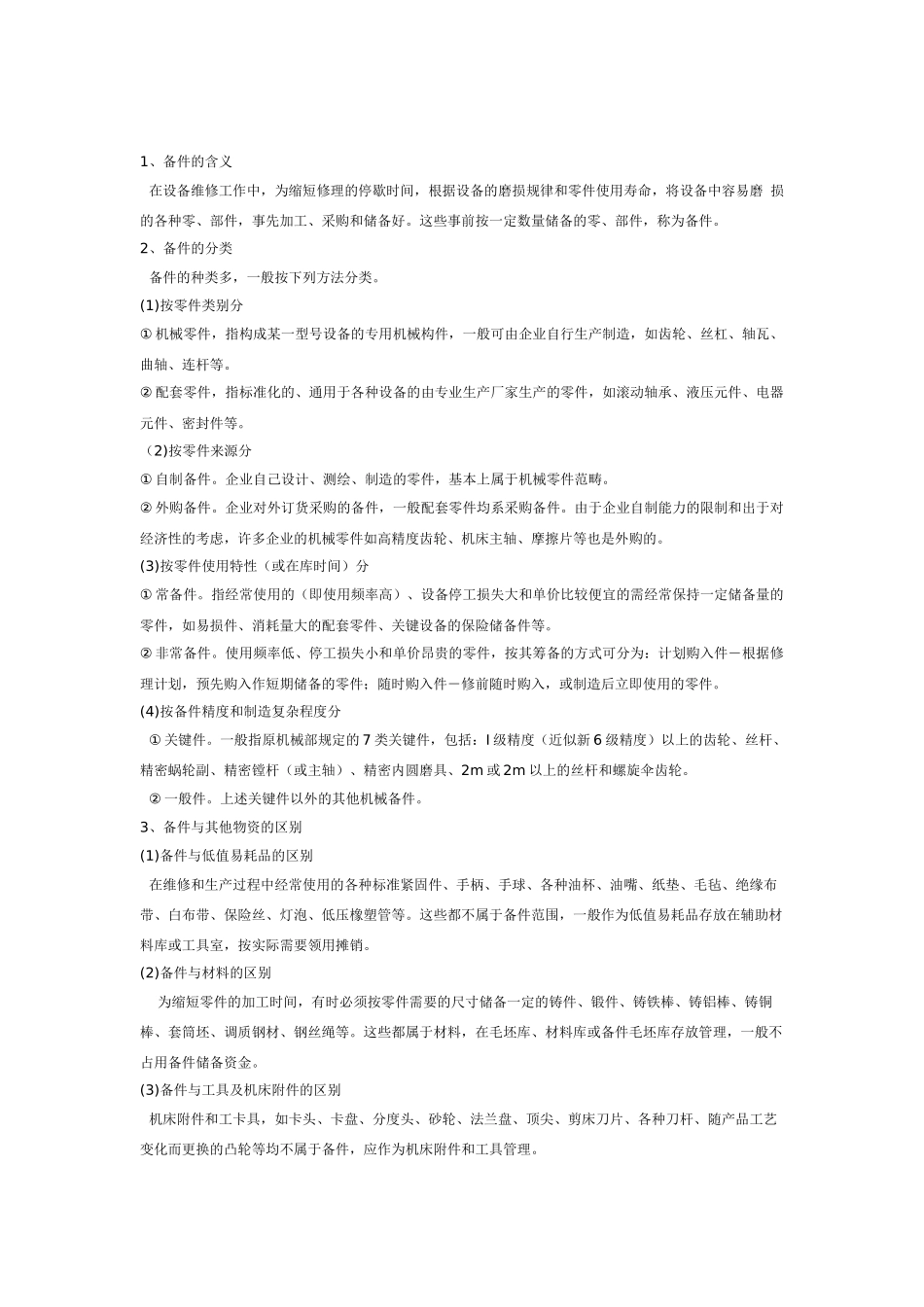 备品备件管理概要(修正版)_第2页