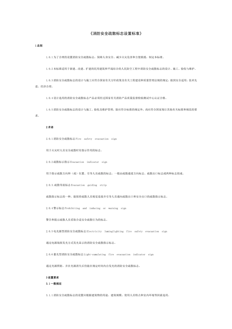 《消防安全疏散标志设置标准》_第1页