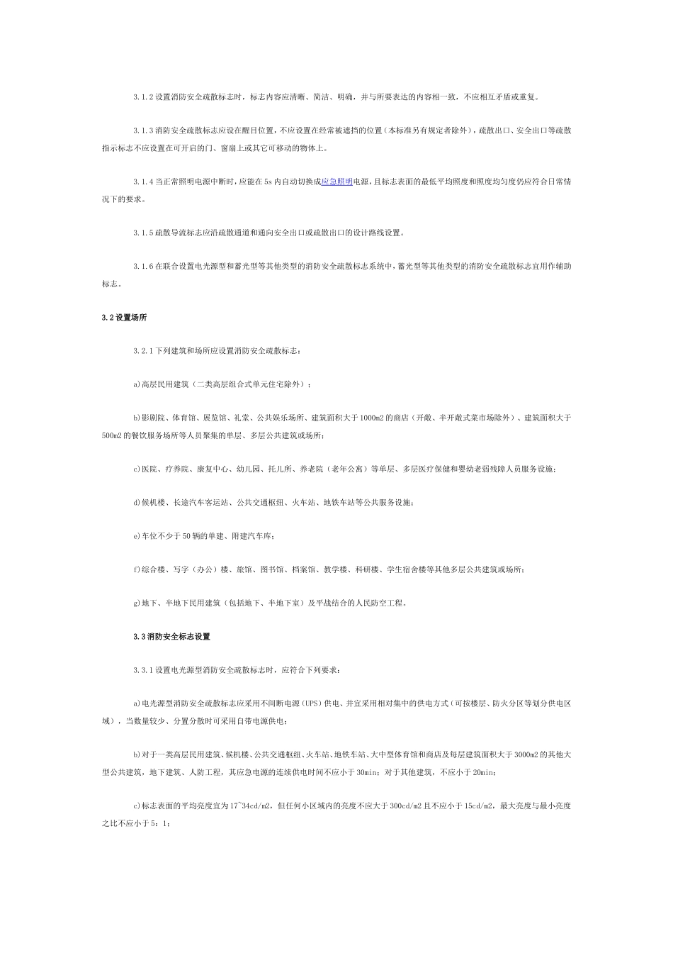 《消防安全疏散标志设置标准》_第2页
