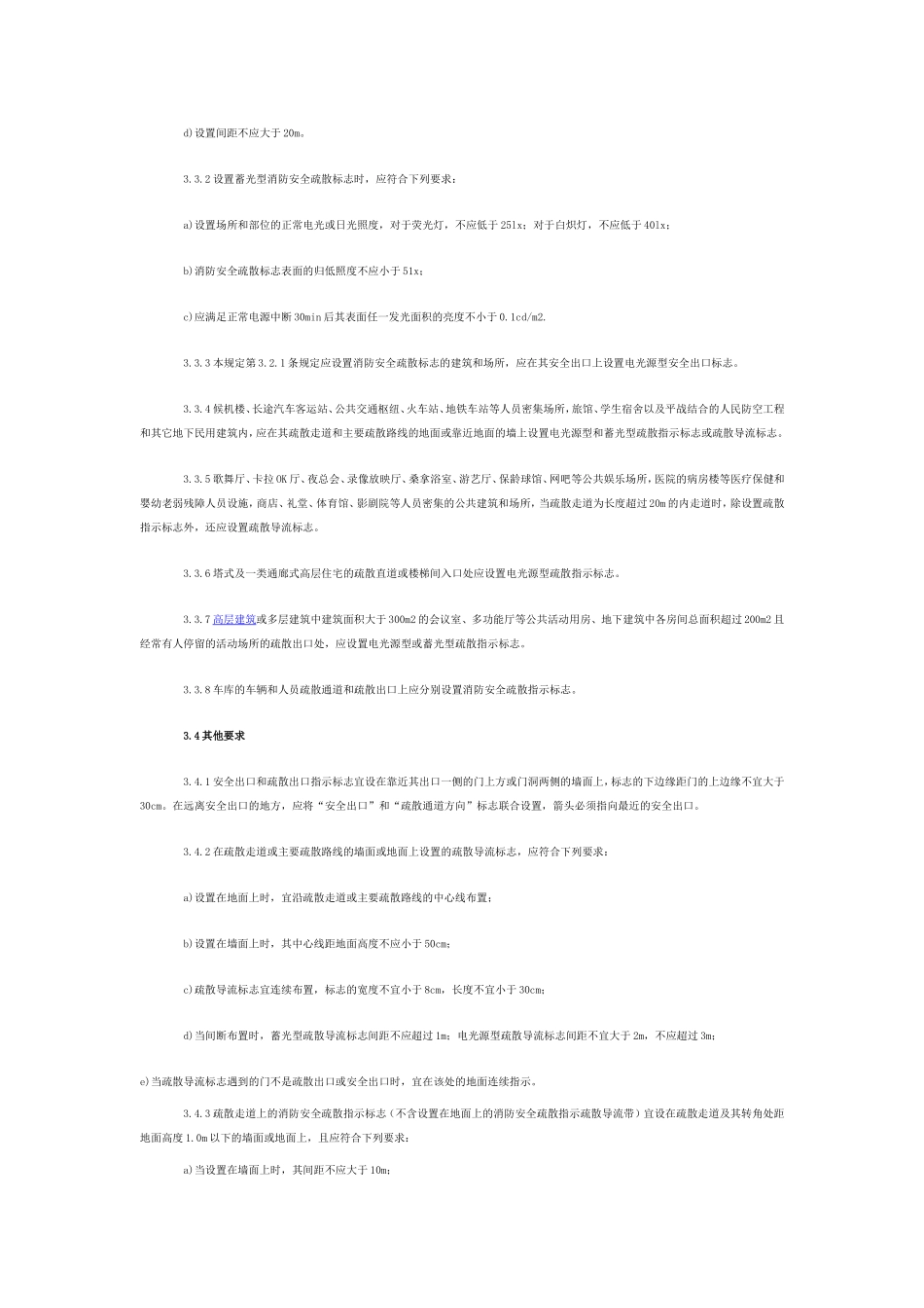 《消防安全疏散标志设置标准》_第3页