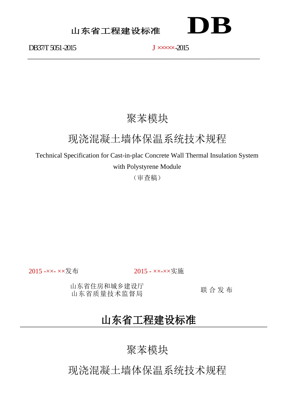 HR-EPS海容建筑节能模块现浇混凝土墙体保温系统技术规程DB37T 5051-2015_第1页