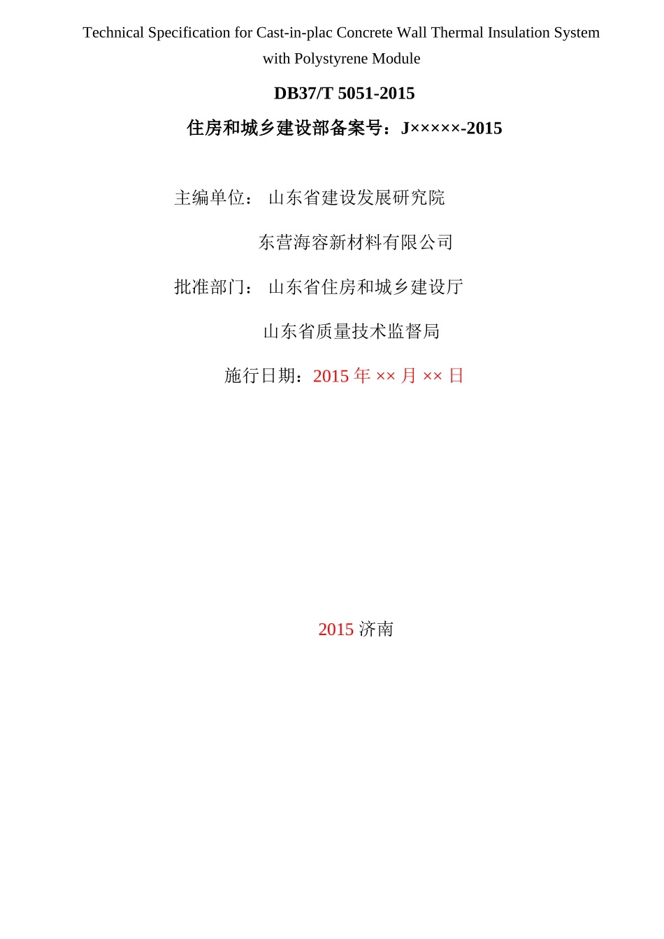 HR-EPS海容建筑节能模块现浇混凝土墙体保温系统技术规程DB37T 5051-2015_第2页