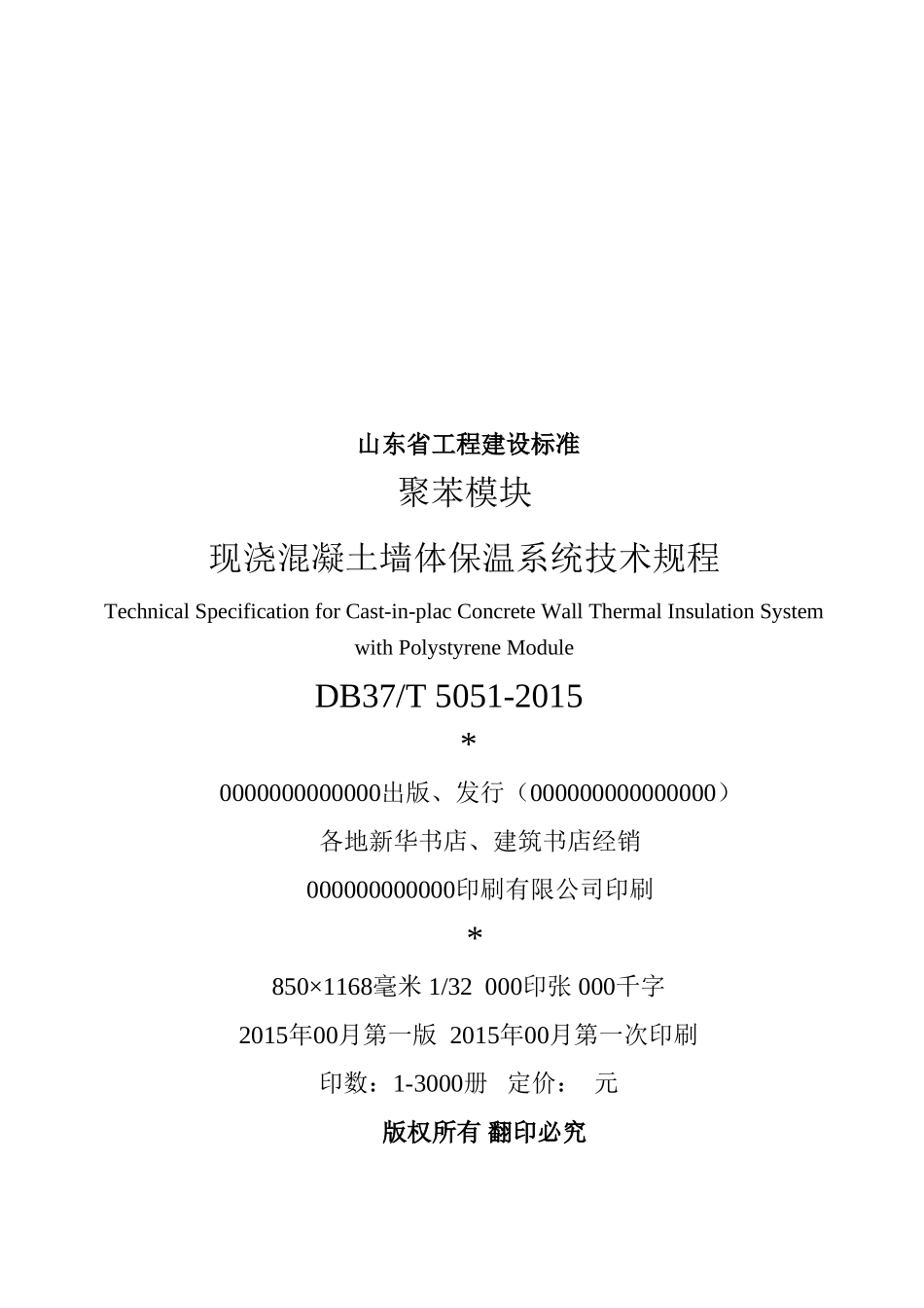 HR-EPS海容建筑节能模块现浇混凝土墙体保温系统技术规程DB37T 5051-2015_第3页