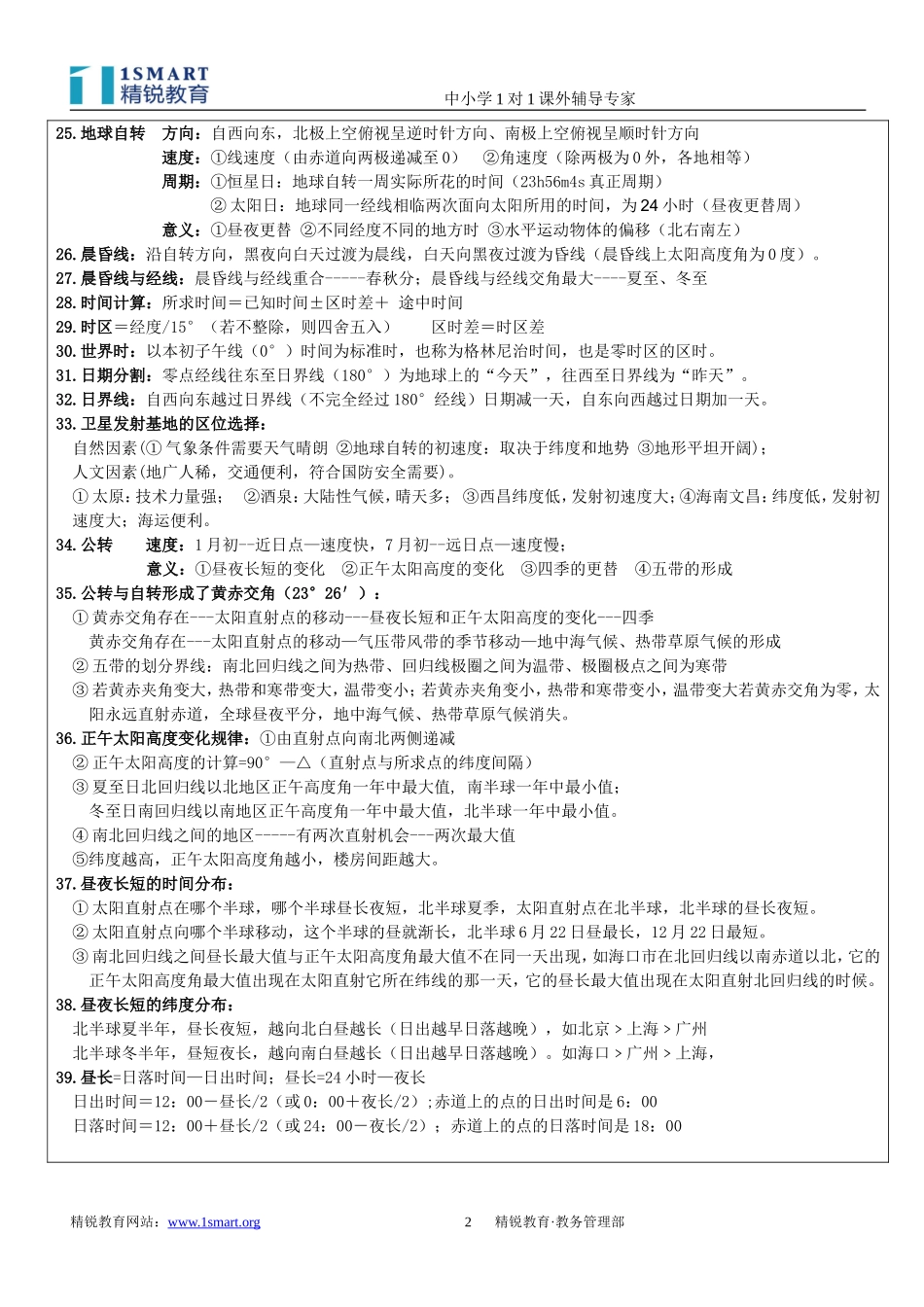 《地球、地球运动和地图》学案_第2页