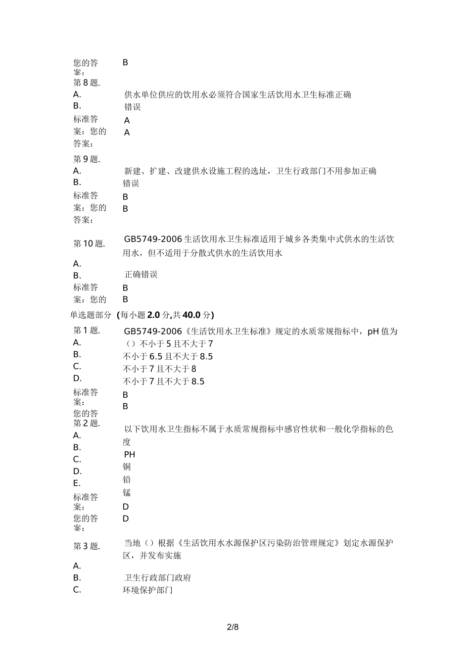 二次供水卫生监督试卷-试题_第2页
