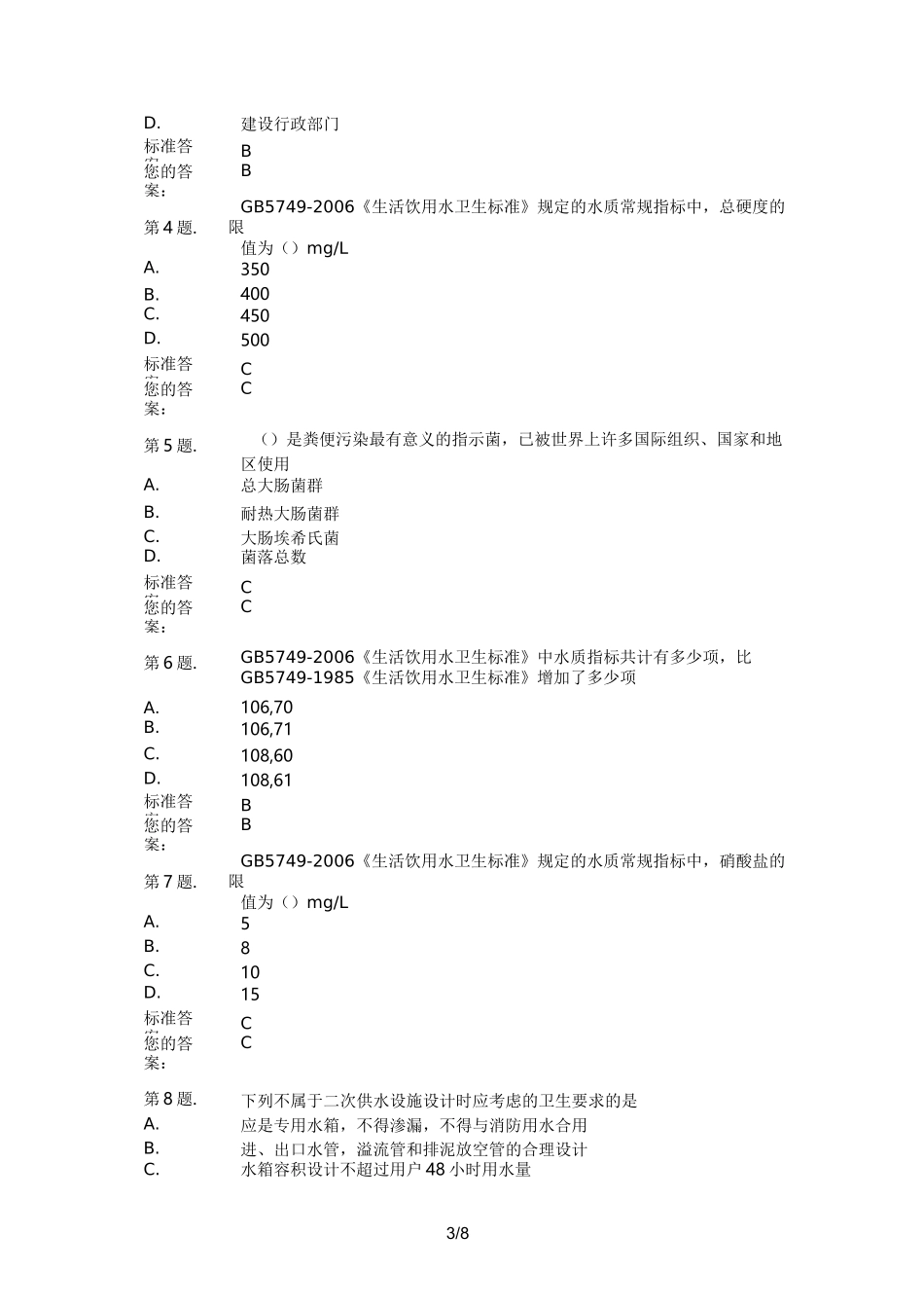 二次供水卫生监督试卷-试题_第3页