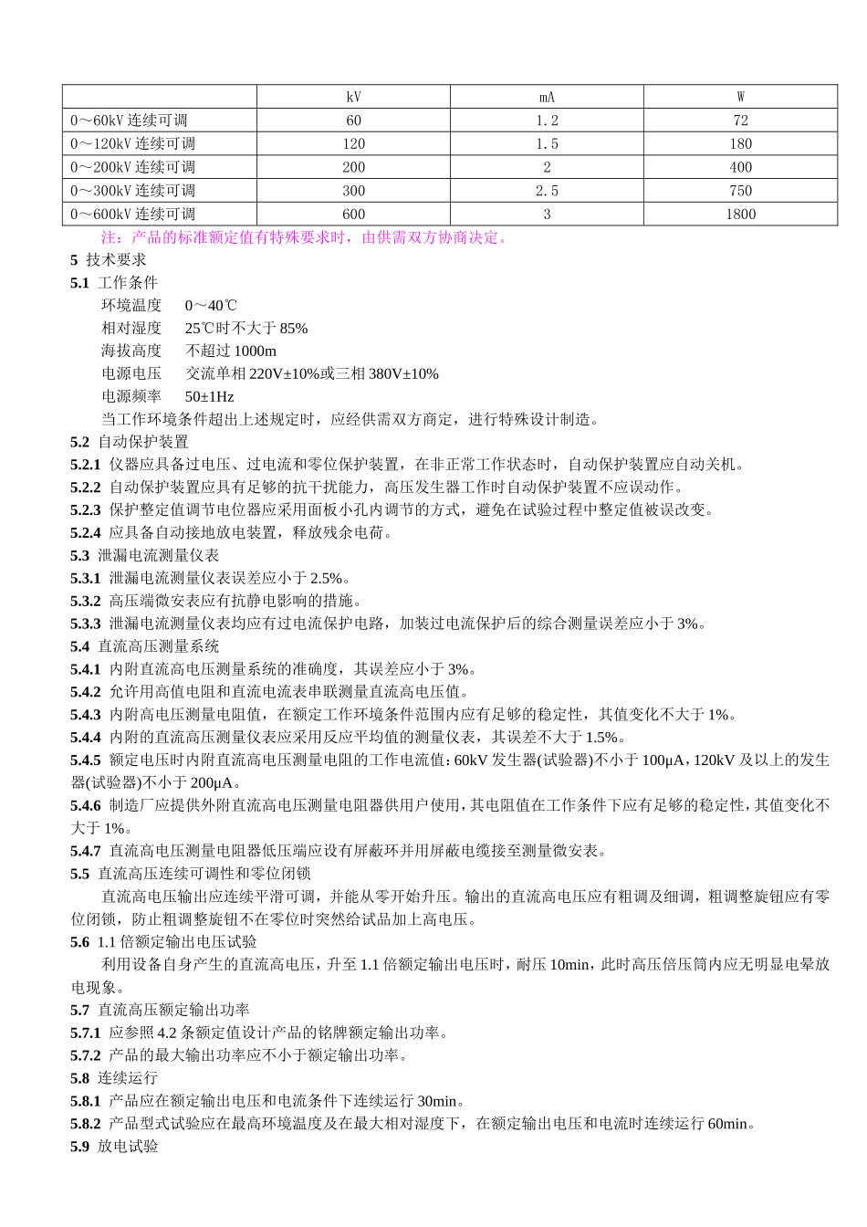 便携式直流高压发生器通用技术条件_第2页