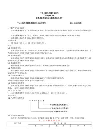 便携式直流高压发生器通用技术条件