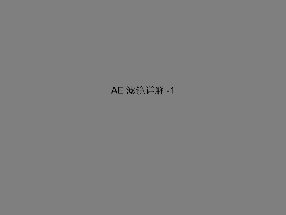 AE的常用基础特效详解1_第1页