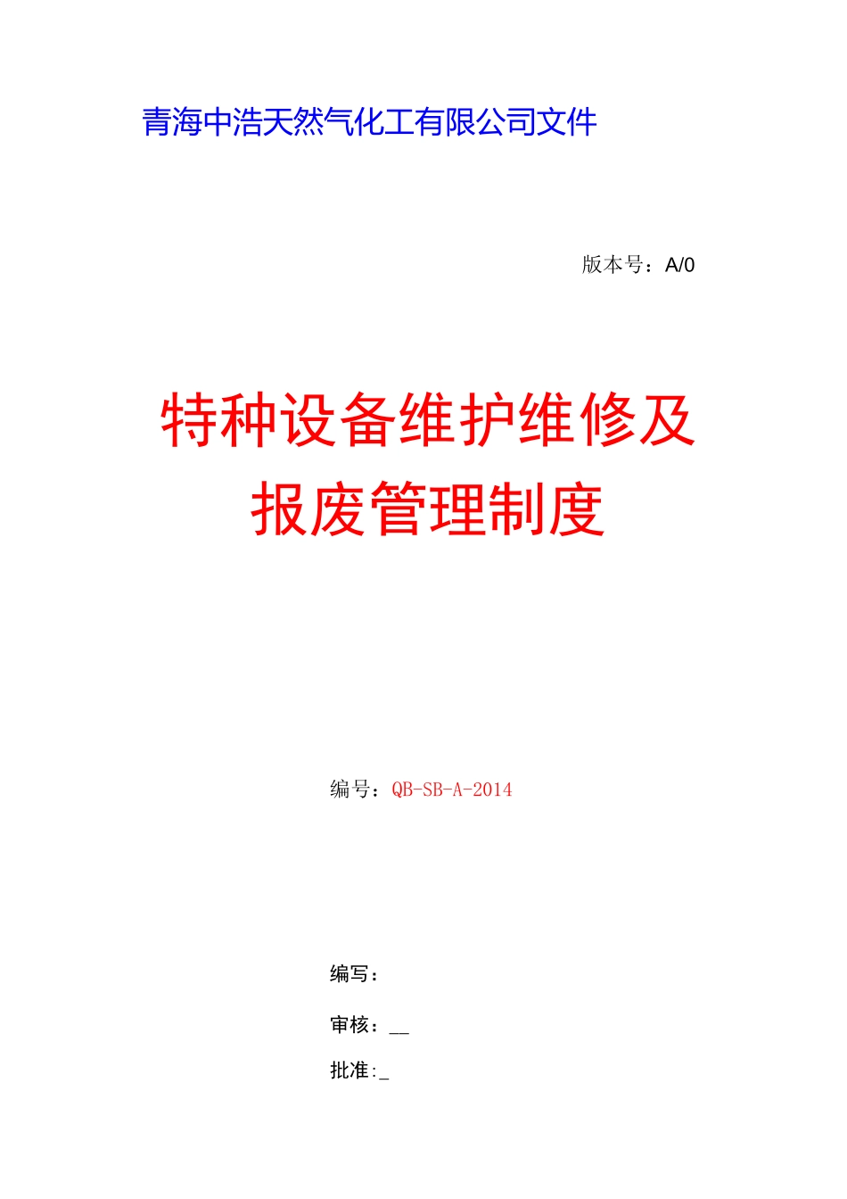 特种设备报废管理制度_第1页