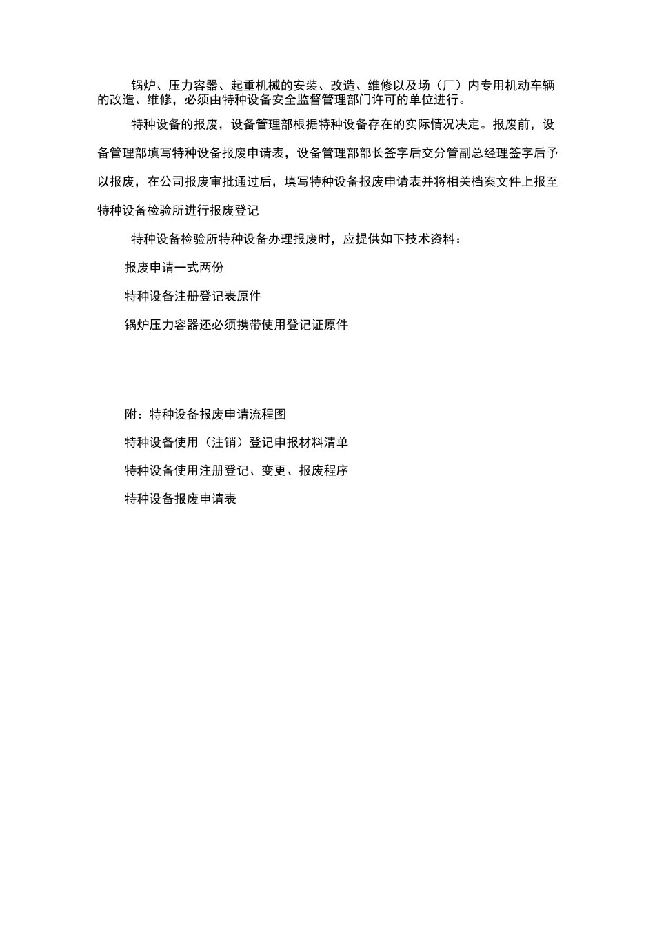 特种设备报废管理制度_第3页