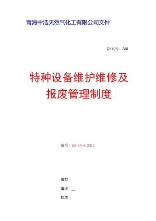 特种设备报废管理制度