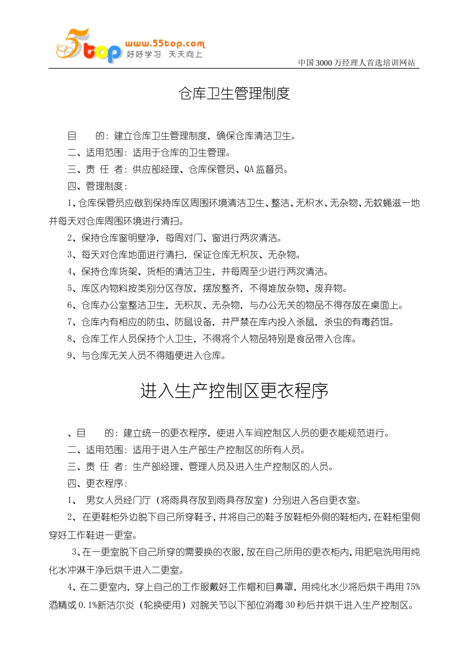 仓库卫生管理制度_第1页