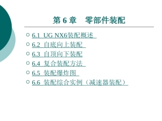 UG_NX6.0零部件装配