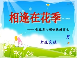 初一女生青春期健康心理讲座