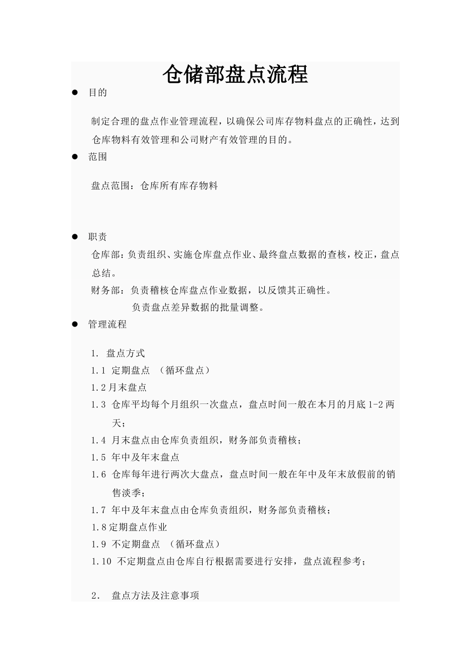 仓库盘点流程_第1页