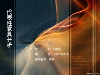 代表性家具分析(参考)