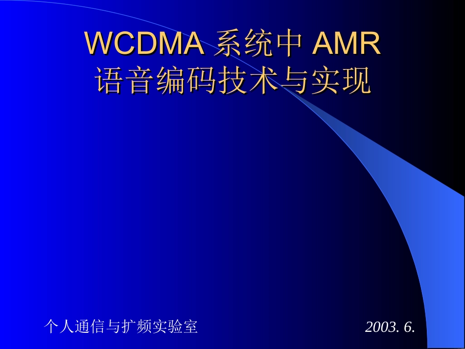 AMR语音编码技术与实现_第1页
