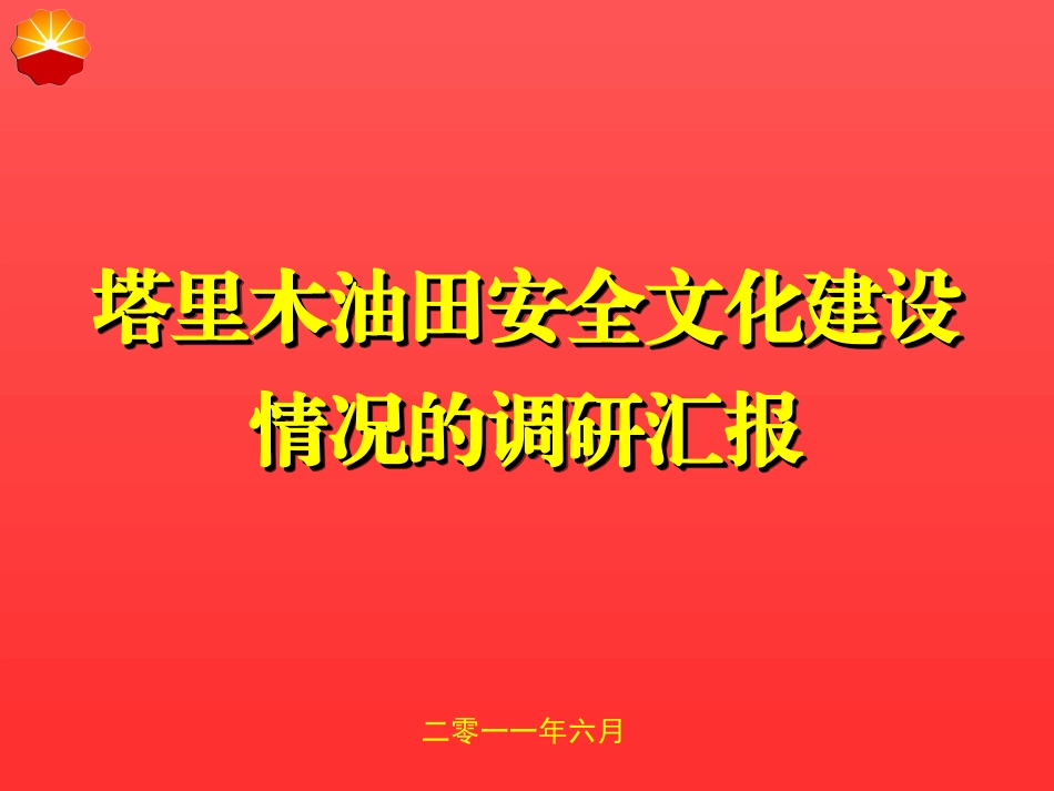 安全文化交流材料(新)_第1页