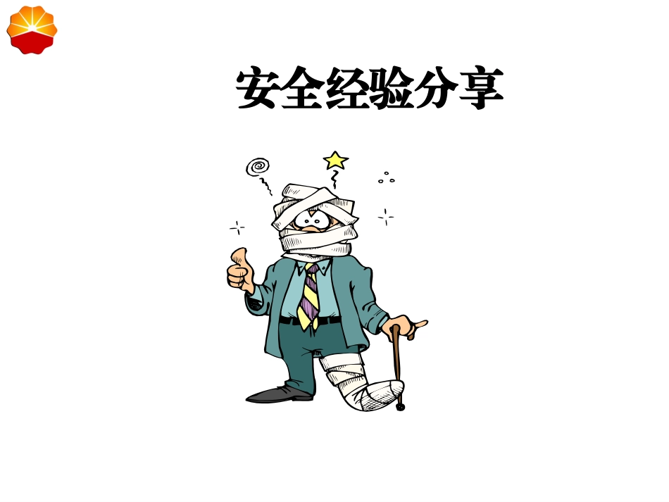 安全文化交流材料(新)_第2页