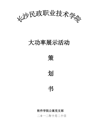 大功率展示活动。