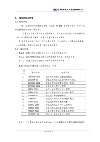 厂房钢结构施工方案