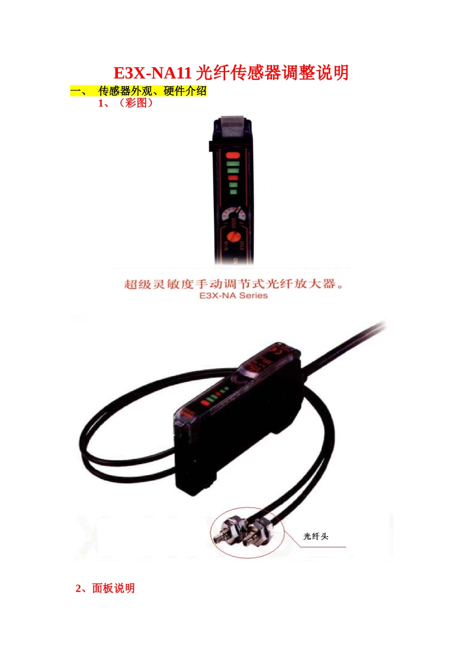 E3X-NA11光纤传感器调整说明_第1页