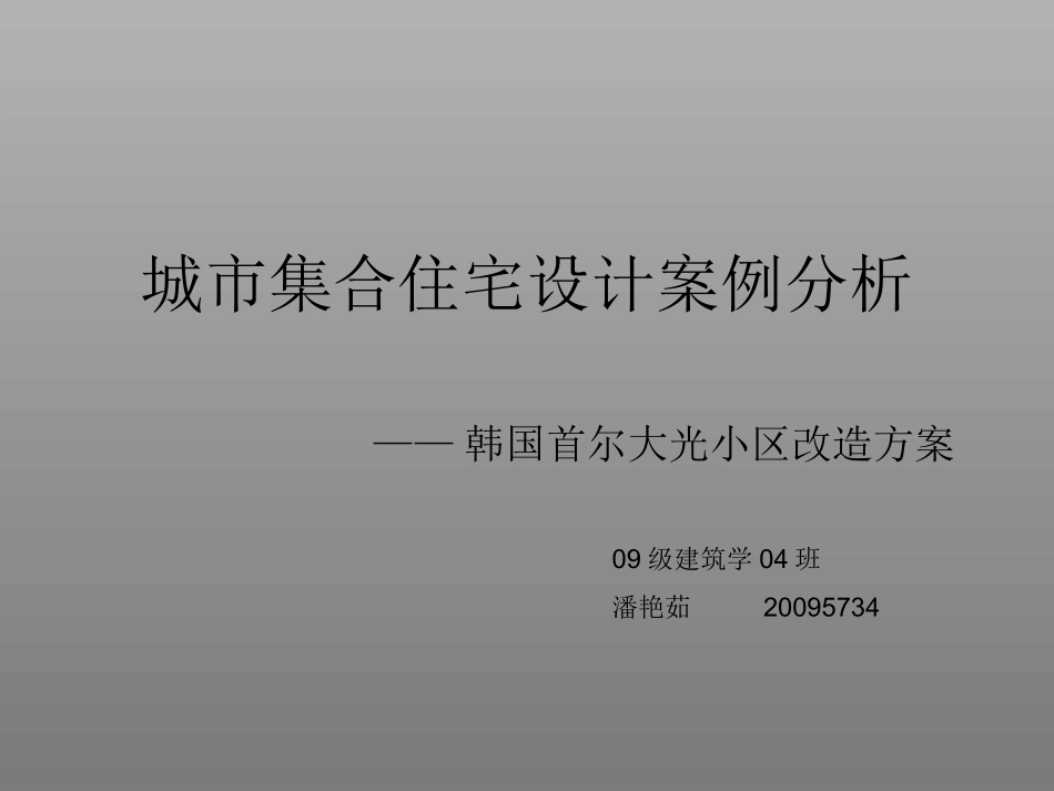 城市集合住宅案例分析  潘艳茹_第1页