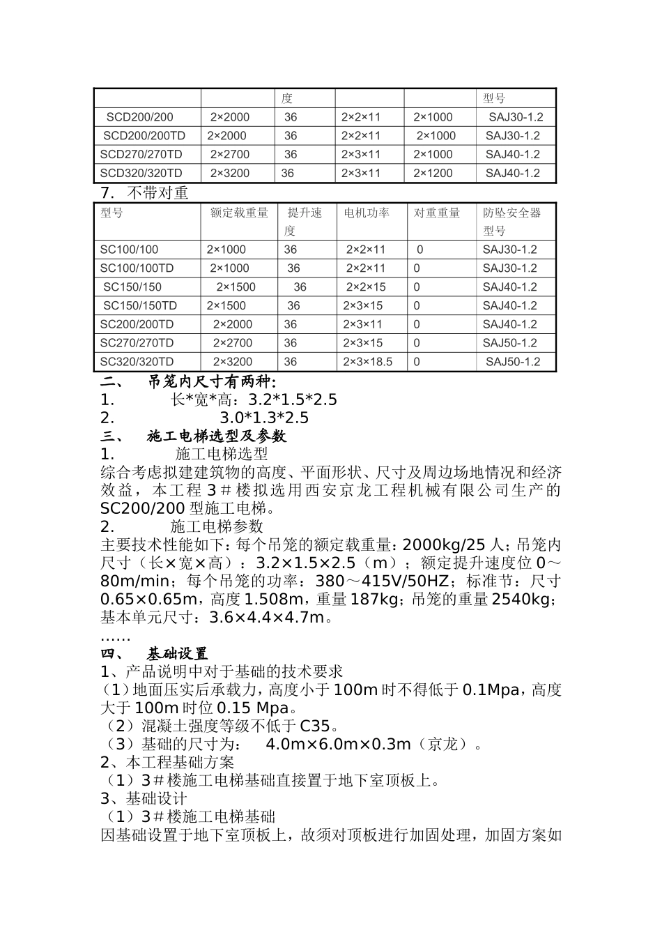 常用人货电梯施工升降机型号及技术性能参数表_第2页