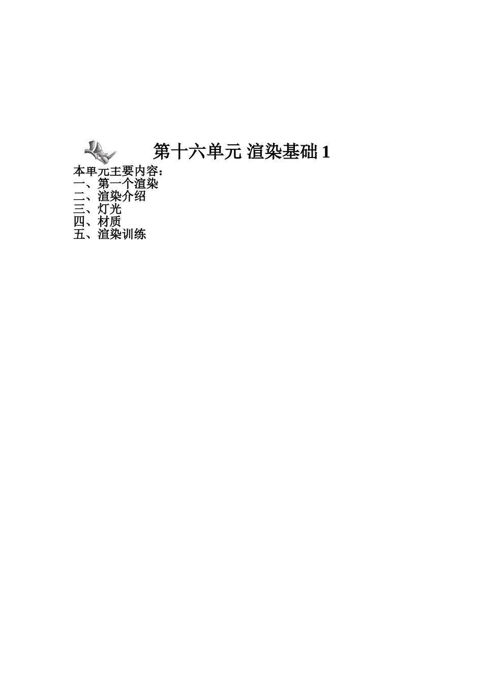 单元16 渲染基础1_第1页