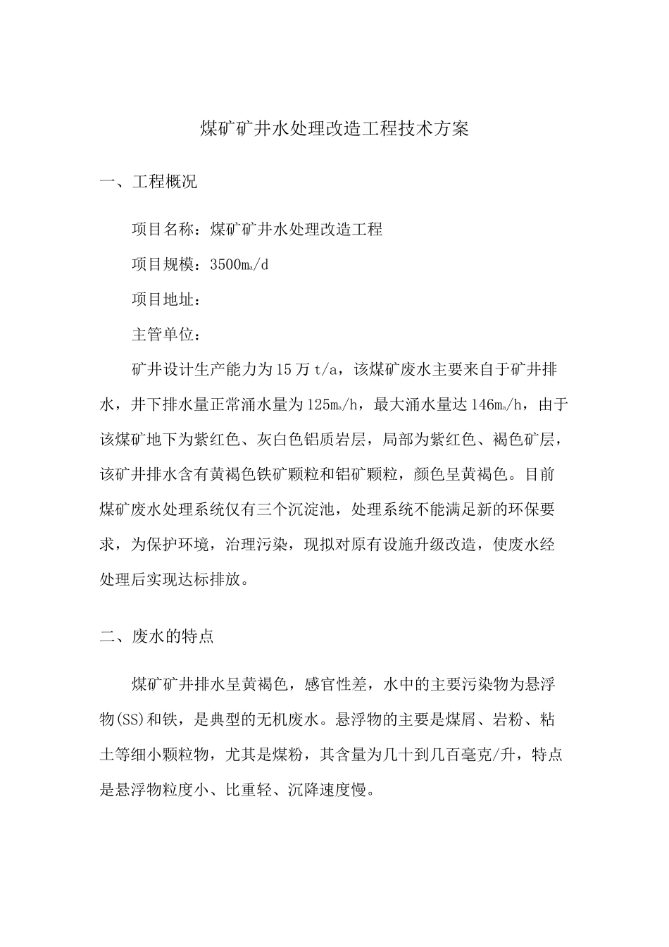 煤矿矿井水处理方案_第3页