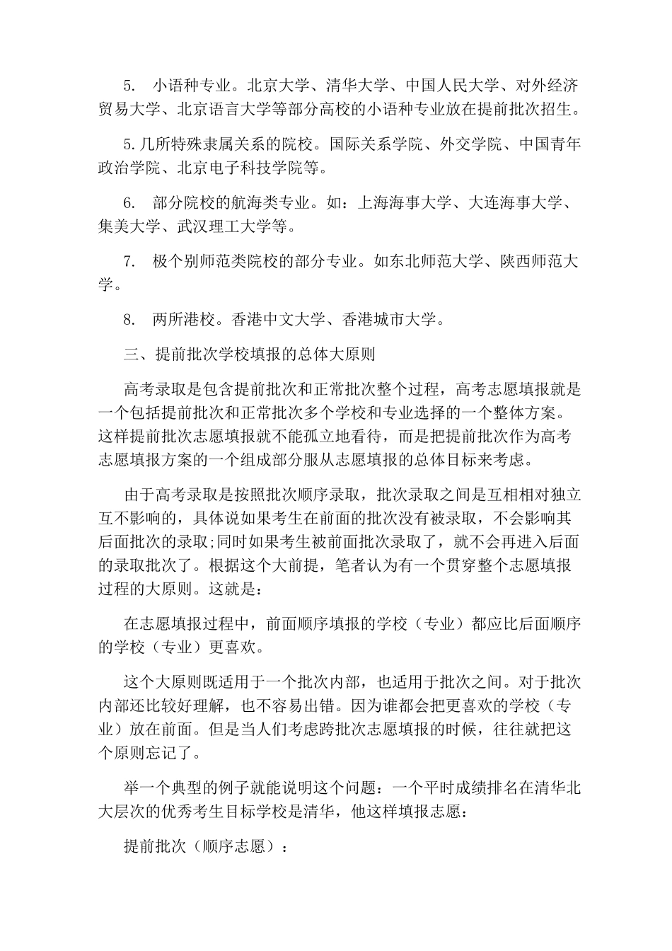 2020高考志愿填报技巧：提前批志愿报考策略_第2页