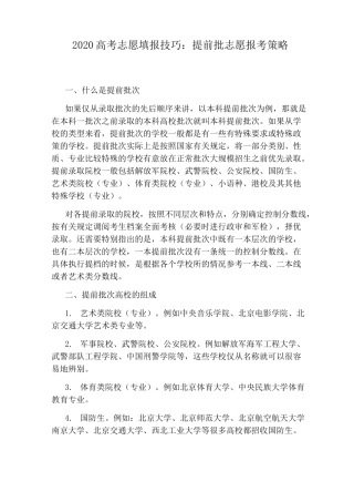 2020高考志愿填报技巧：提前批志愿报考策略