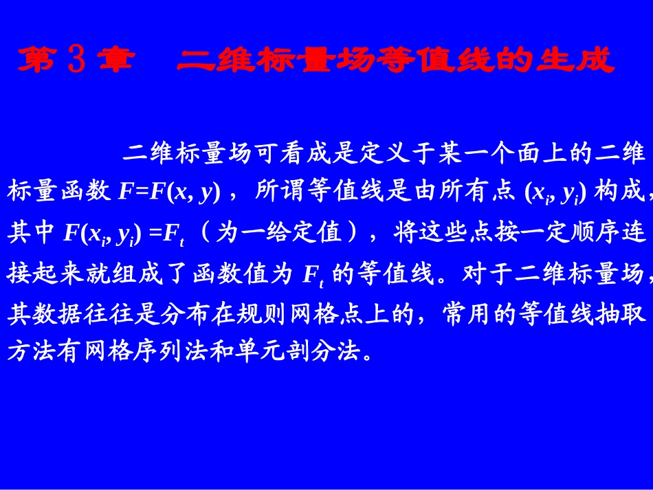 第3-4章等值线等值面的生成_第1页