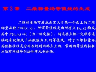 第3-4章等值线等值面的生成