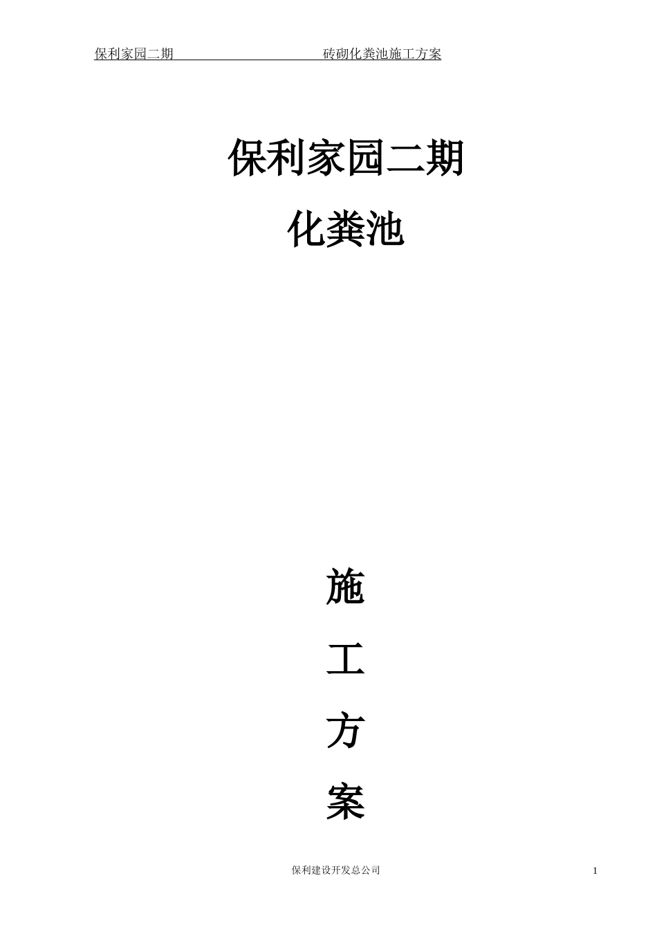 保利家园二期砖砌化粪池施工方案(不打钢板桩)201307_第1页