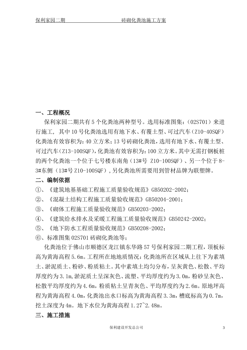 保利家园二期砖砌化粪池施工方案(不打钢板桩)201307_第3页