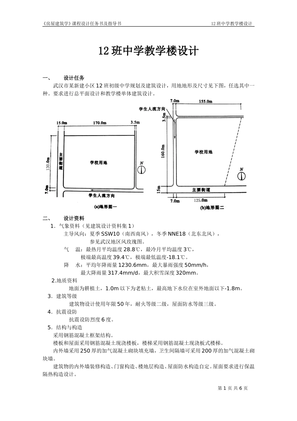 《房建》(教学楼)课程设计09年_第1页