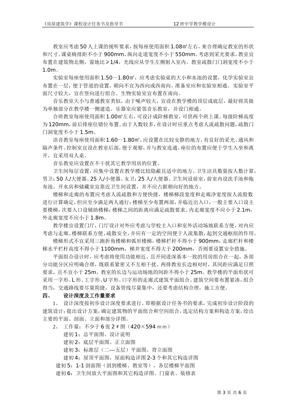 《房建》(教学楼)课程设计09年_第3页