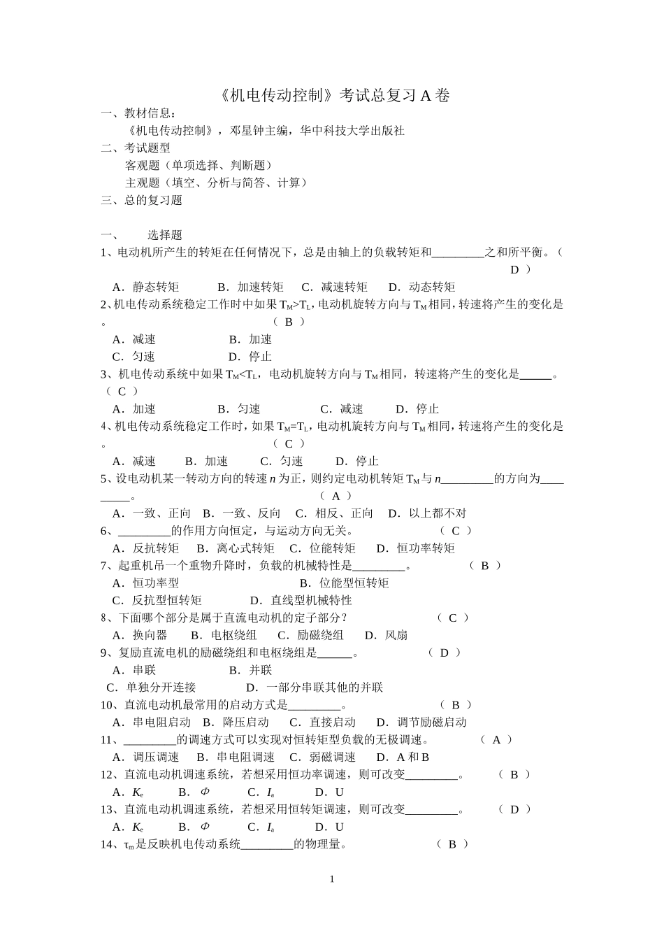 《机电传动控制》期末考试复习A_B卷_第1页