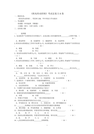 《机电传动控制》期末考试复习A_B卷